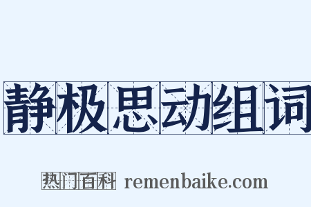 静极思动组词是什么意思的图片